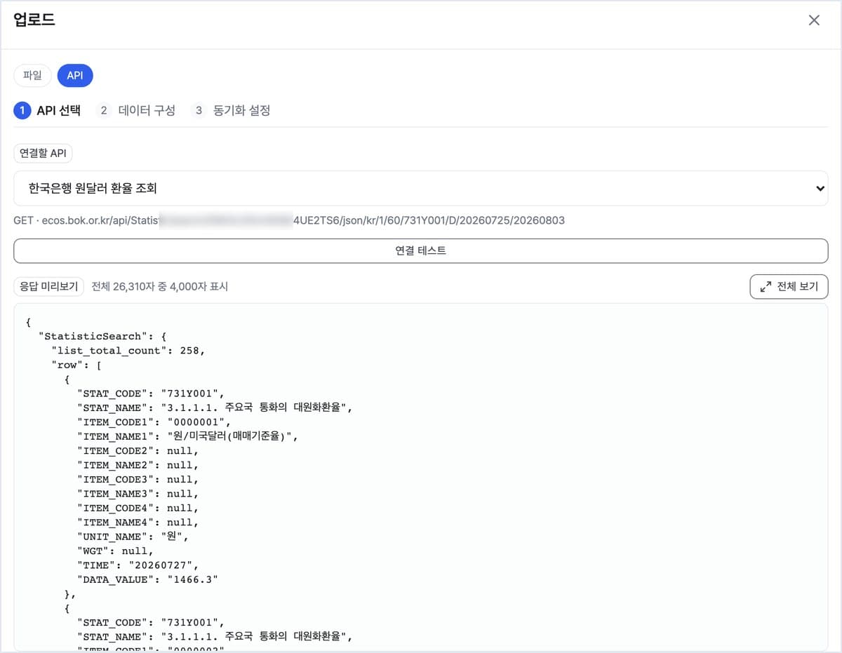 [업로드 > API] 도구로 등록해 둔 외부 API를 고르고 연결 테스트를 누르면 실제 응답을 그 자리에서 봅니다. 한국은행 환율 API가 원/미국달러 매매기준율을 돌려주고 있습니다. (개발 환경 화면)