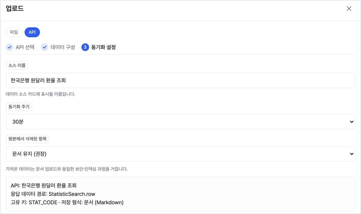 [3단계 · 동기화 설정] 얼마나 자주 가져올지 고릅니다. 수동 실행부터 5분 · 30분 · 1시간 · 6시간 · 24시간까지 있습니다. 가져온 데이터는 문서 업로드와 같은 보안 · 인덱싱 과정을 거칩니다. (개발 환경 화면)