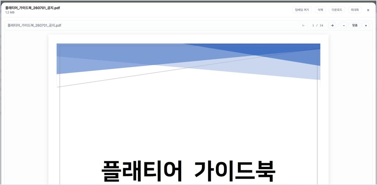 문서를 클릭하면 뷰어가 바로 열립니다. 페이지를 넘기고 확대하고, 오른쪽 위 [임베딩 켜기]로 이 파일을 검색 대상으로 만듭니다. (개발 환경 화면)