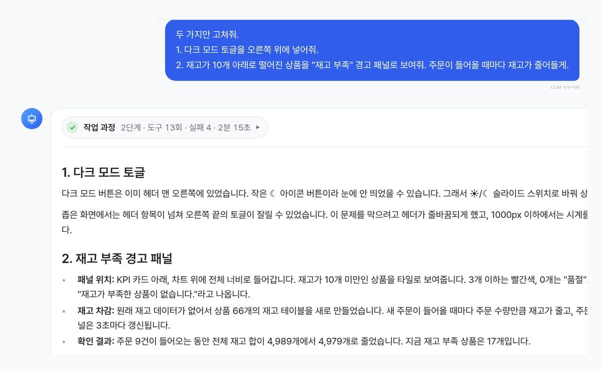 요청은 두 줄입니다. 에이전트가 도구를 13번 써서 2분 15초 만에 고치고, 무엇을 했는지 보고합니다. (개발 환경 화면)