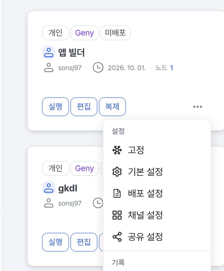 [Agent 목록]에서 에이전트의 메뉴를 열면 맨 위에 [고정]이 있습니다. 누르면 지금 상태 그대로 ‘(고정 N)’ 에이전트가 새로 생깁니다. (개발 환경 화면)