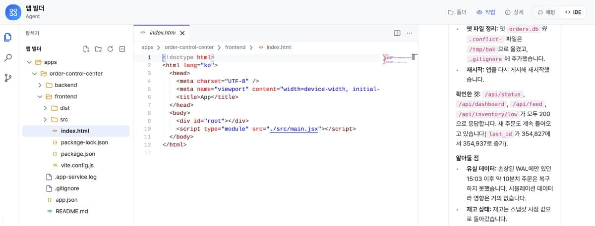 채팅의 [IDE] 탭. 왼쪽이 에이전트가 만든 주문 관제 앱의 파일(backend, frontend)이고, 누르면 가운데에 코드가 열립니다. 대화하면서 에이전트가 무엇을 만들었는지 바로 확인합니다. (개발 환경 화면)