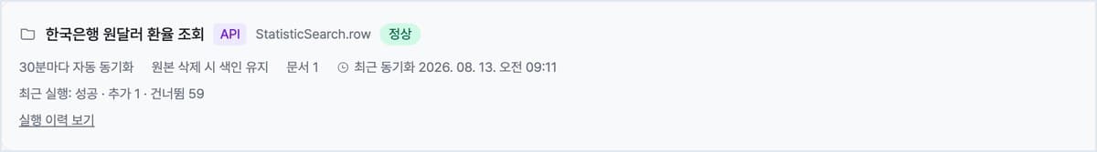 연결하면 컬렉션에 데이터 소스 카드가 생깁니다. 30분마다 스스로 돌면서 새로 생긴 것만 더합니다. 이번 실행은 60건 중 1건을 추가하고 59건을 건너뛰었습니다. (개발 환경 화면)