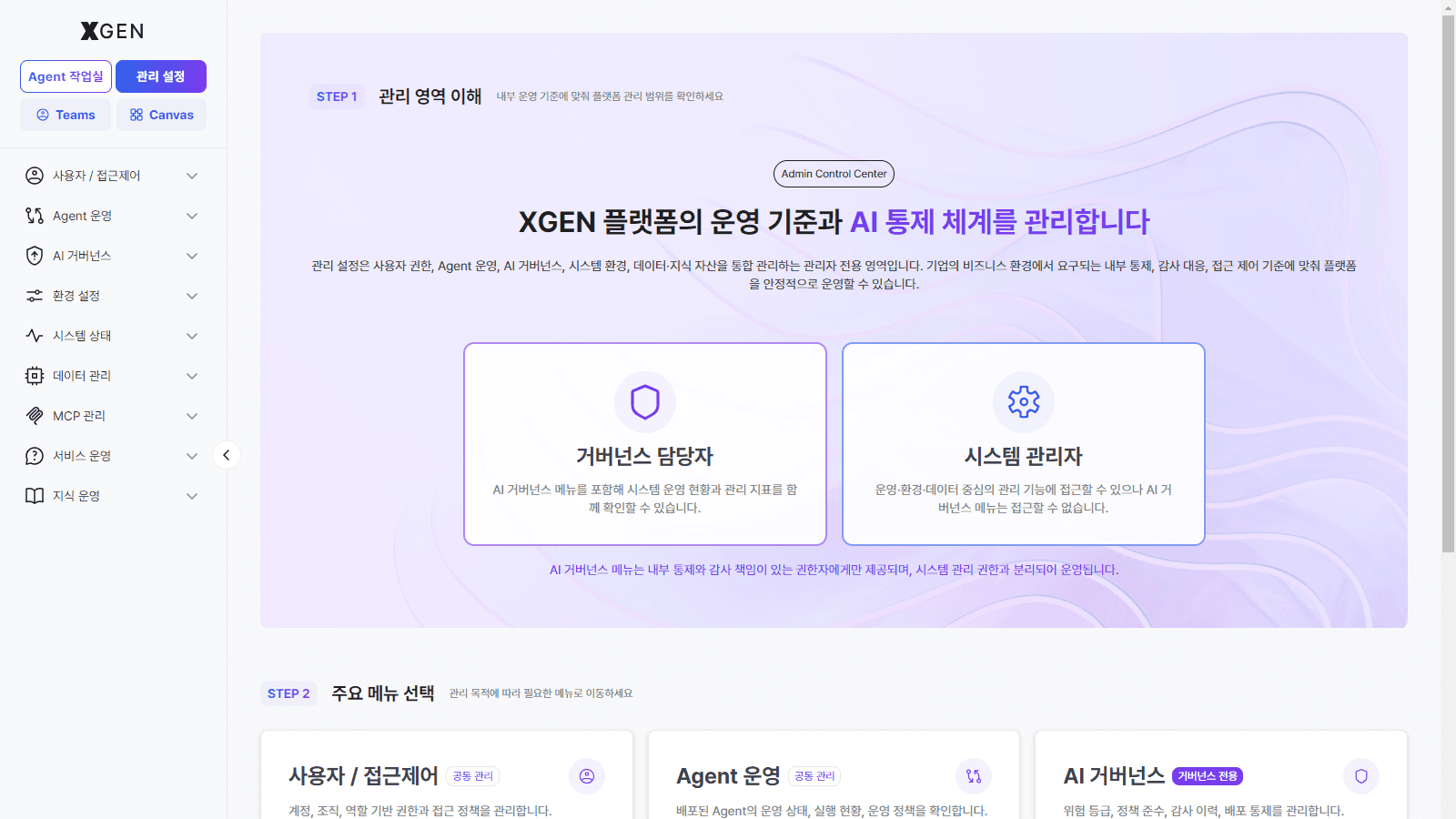 XGEN 통합 관리 센터 — 사용자 권한·Agent 운영·AI 거버넌스·시스템·데이터를 통합 관리하는 관리 설정 화면