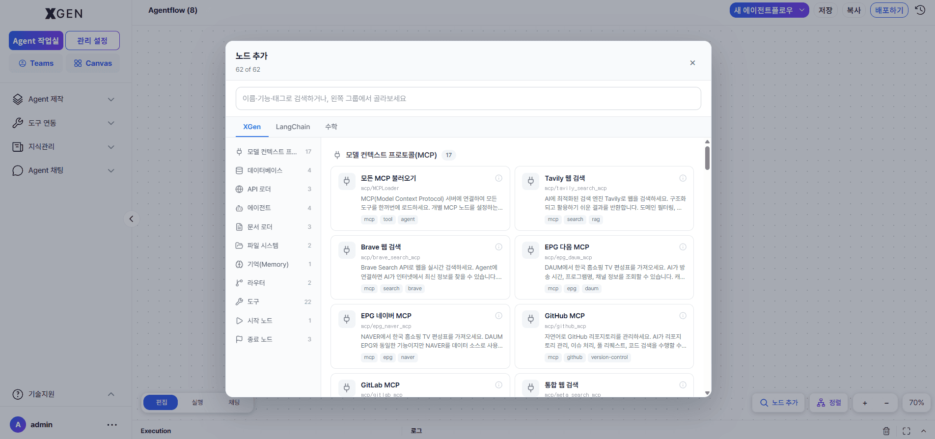 XGEN 워크플로우 캔버스 — 노드를 드래그&드롭으로 추가·연결해 에이전트 업무 흐름을 시각적으로 설계하는 화면