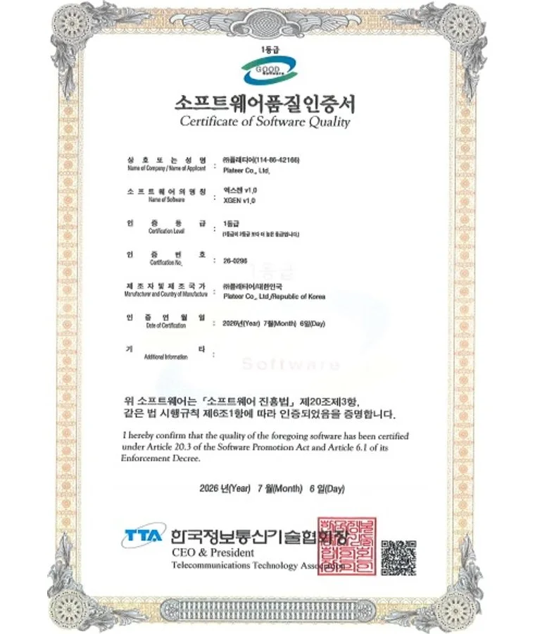 공인 시험기관이 발급한 소프트웨어품질인증서